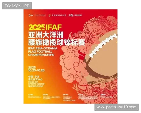 腰旗橄榄球入奥后首场洲际A级赛事精彩开赛展示新风貌 腰旗橄榄球入奥后首场洲际A级赛事精彩开赛展示新风貌